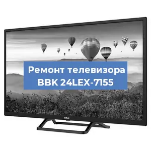 Замена тюнера на телевизоре BBK 24LEX-7155 в Челябинске